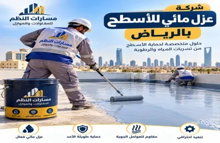 شركة عزل مائي للأسطح بالرياض